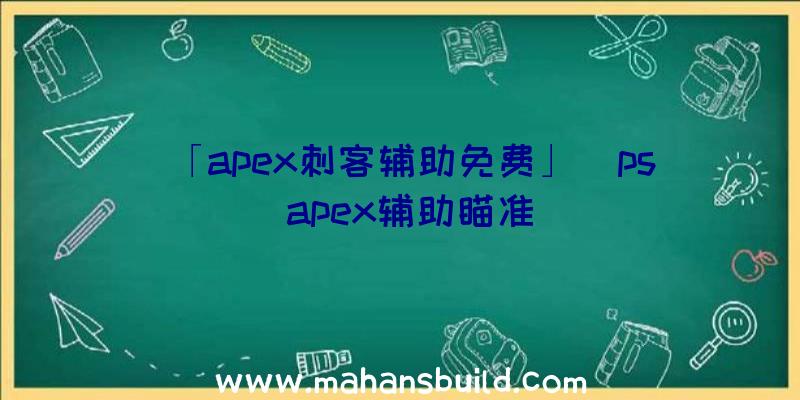 「apex刺客辅助免费」|ps